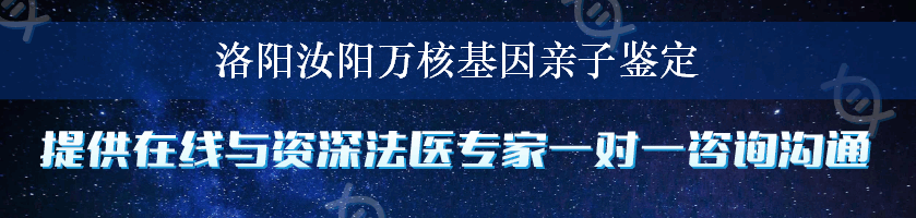 洛阳汝阳万核基因亲子鉴定